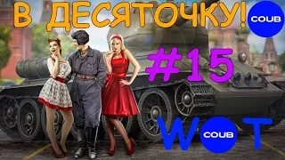 В ДЕСЯТОЧКУ! I COUB WOT I Подборочка #15 Выпуск