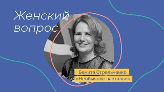 «Необычное застолье» * Праздничный стол и иммунологическая кухня * «Женский вопрос»