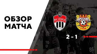 ОБЗОР | Химки U19 - Арсенал U19 | 13.08.2021