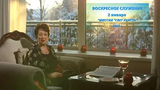 Воскресное служение в церкви "Миссия Свет Христа" онлайн. 2 января 2022 года