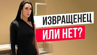 Если мужчина извращенец