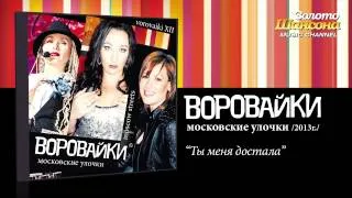 Воровайки - Ты меня достала (feat. Виктор Королёв) Audio