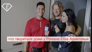 Что твориться дома у Романа Eliss Архиповых