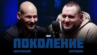 ПОКОЛЕНИЕ. ЩЕРБАКОВ И ДЕРЯБИН. ВЫПУСК #3