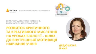 І. Дядюшкіна. Розвиток критичного та креативного мислення на уроках біології – мотивація учнів