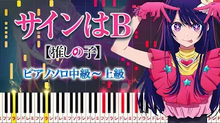 【楽譜あり】サインはB/B小町（ピアノソロ中級～上級）アニメ『【推しの子】』劇中歌【ピアノアレンジ楽譜】