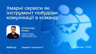 Четвертий вебінар проєкту «Хмарні технології як шлях до інновацій та росту бізнесу»