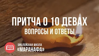 Притча о 10 девах. Крик в полночь. Знамения и предупреждения | Библейская Школа Маранафа