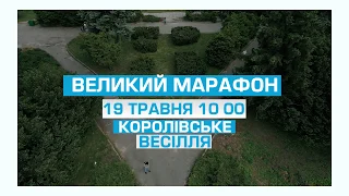 Великий марафон 19 травня о 10.00. Королівське весілля на "Прямому"