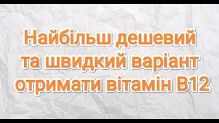 Дешевий і швидкий варіант отримати вітамін В12