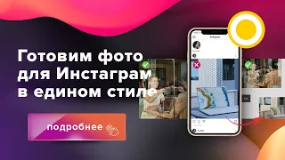 Как сделать обработку фото в одном стиле в instagram*