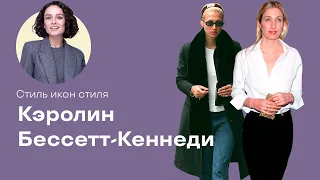 Стиль Икон Стиля: Кэролин Бессетт-Кеннеди