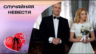 МУЖЧИНА МЕЧТЫ ОКАЗАЛСЯ НЕ ТАКИМ УЖ ИДЕАЛЬНЫМ! Случайная невеста. Все серии. Мелодрама, Криминал