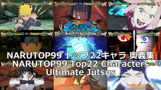 【NARUTO X BORUTO ナルティメットストームコネクションズ】NARUTOP99 トップ22キャラ 奥義集【Naruto Storm Connections】