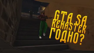 GTA:SA Definitive Edition - ГОВНО?? СРАВНИВАЕМ С МОДАМИ