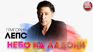 ГРИГОРИЙ ЛЕПС ✬ НЕБО НА ЛАДОНИ ✬ РУССКИЙ РАДИО ХИТ ✬