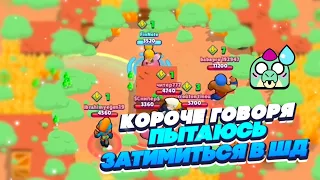 КОРОЧЕ ГОВОРЯ, я пытаюсь ТИМИТЬСЯ В ШД | Brawl Stars