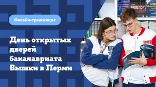 День открытых дверей бакалавриата – 2024