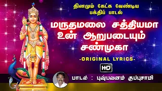 Maruthamalai Sathiyama - மருதமலை சத்தியமா | முருகன் பக்தி பாடல்