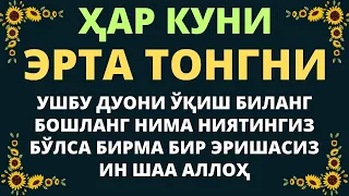 БУ ДУОНИ ХАР КУНИ ЭРТА ТОНГДА УКИБ ОЛИНГ.. эрталабки дуолар