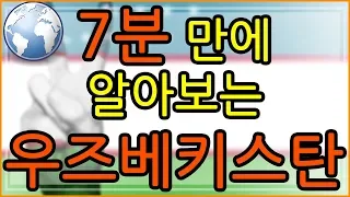 우즈베키스탄 소개