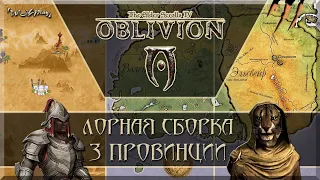 Обзор Oblivion [Лорная Сборка 3 Провинции] + Скачать!