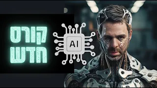 קורס ai