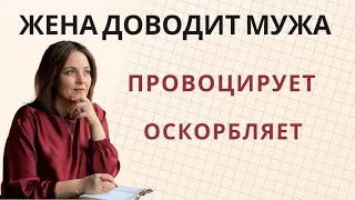 Жена хамит мужу. Провоцирует ссоры. Оскорбляет мужа. Что делать?