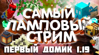 🔴 MINECRAFT выживание | САМЫЙ ЛАМПОВЫЙ СТРИМ ПО МАЙНКАРФТ | MINECRAFT 1.19.1 | Java Edition | #14