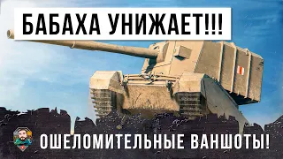 САМОЕ МОЩНОЕ ОРУДИЕ ПО ВЕРСИИ WORLD OF TANKS, НЕРЕАЛЬНЫЕ ВАНШОТЫ! БАБАХА ТВОРИТ ДИЧЬ!