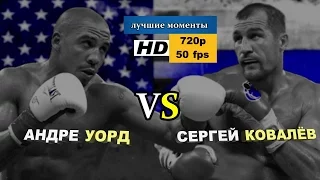 Андре Уорд vs. Сергей Ковалев (лучшие моменты)|720p|50fps