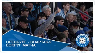 Оренбург - Спартак-2. Вокруг матча