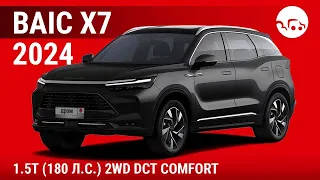 BAIC X7 2024 1.5T (180 л.с.) 2WD DCT Comfort - видеообзор