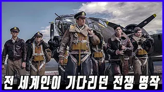 3천3백억 원의 천문학적 제작비를 투입 완성 - 밴드 오브 브라더스 와 더 퍼시픽의 계보를 잇는 또 하나의 걸작 전쟁 시리즈