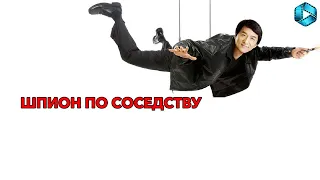 Шпион по соседству - 2009 год - русский трейлер