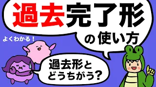 過去完了はいつ使う!? 過去形との違い (実は発音はそんなに違わない!?) かんたん英文法 / had の省略・リダクション/ リスニングとスピーキングの練習にもぴったり[#220]