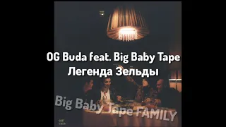 OG Buda feat. Big Baby Tape - Легенда Зельды (Prod. DJ Tape)