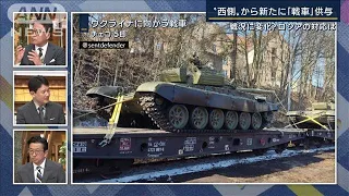 ウクライナへの戦車提供で反撃も“停戦”遠のくジレンマ　専門家に聞く(2022年4月6日)