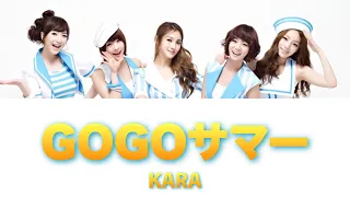 【日本語字幕/歌詞】 KARA – GOGOサマー