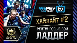 WePlay ladder highlights #2