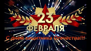 Поздравляем всех мужчин с 23 февраля !