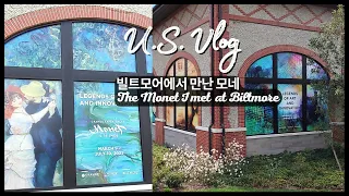 #usVlog모네전시관|빌트모어#힐링갬성여행기#미국일상브이로그#Monet Exhibition at Biltmore Estate| Healing Travel Journal