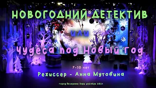 "Новогодний детектив или Чудеса под Новый год" декабрь 2021