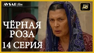 Чёрная роза 14 серия  русская озвучка (Турция серии)