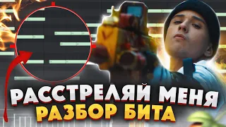 SLAVA MARLOW - Расстреляй меня [РАЗБОР БИТА] Как написать БИТ в Fl STUDIO 20 | Обучение | Фл студио