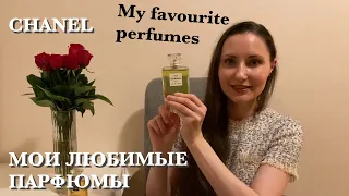 CHANEL.❤️МОИ ЛЮБИМЫЕ ПАРФЮМЫ.❤️Совместно с Катя Литау.🙂