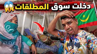 دخلت اغرب مكان فالعالم🤯 سوق المطلقات في موريتانيا 😱