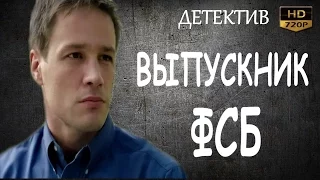 Потрясный детектив ВЫПУСКНИК ФСБ русские детективы 2016 фильмы про криминал