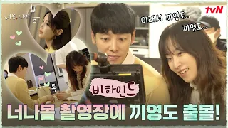 [메이킹] 서현진♡김동욱 꽁냥 로맨스에 +끼 를 살짝(?) 곁들인... #너는나의봄 EP.12