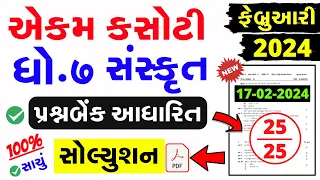 Std 7 Sanskrit Ekam Kasoti Solution February 2024 | dhoran 7 sanskrut ekam kasoti paper february2024